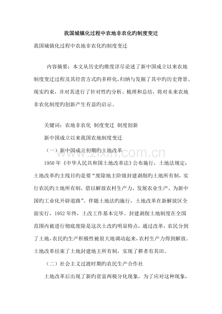 我国城镇化过程中农地非农化的制度变迁.doc_第1页