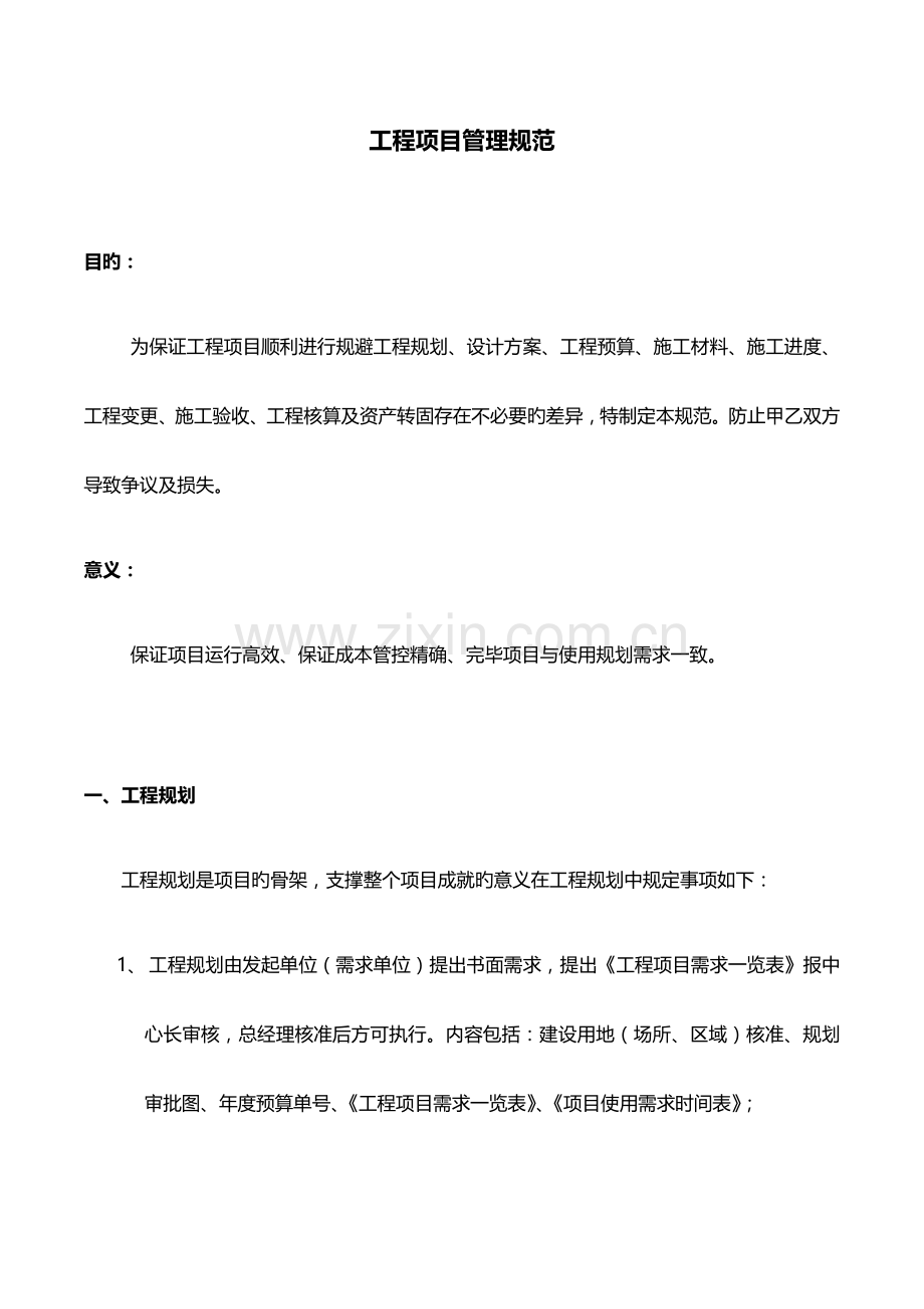 工程管理规划规范打印.docx_第1页