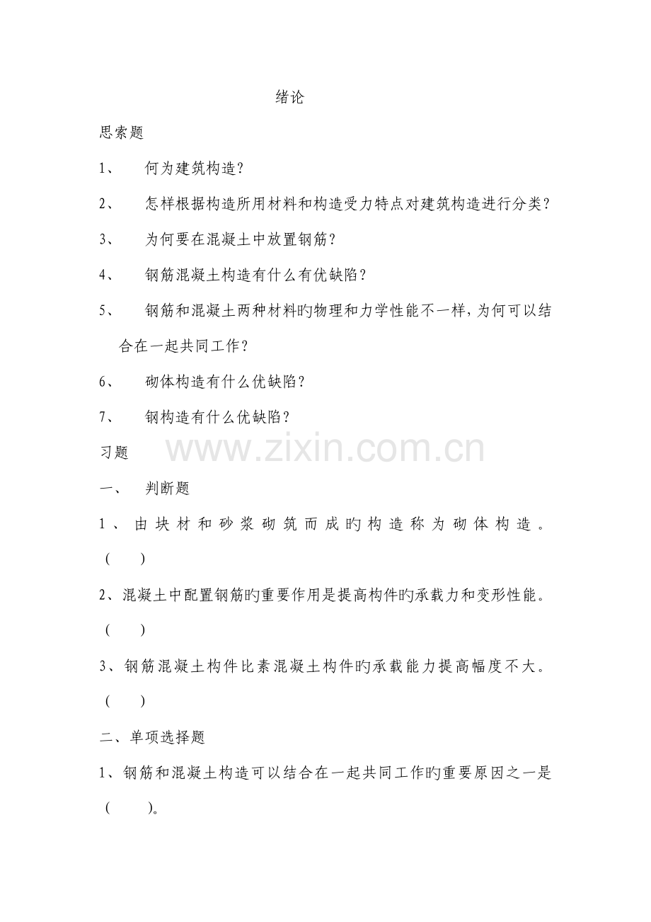 工程结构课后习题.doc_第1页