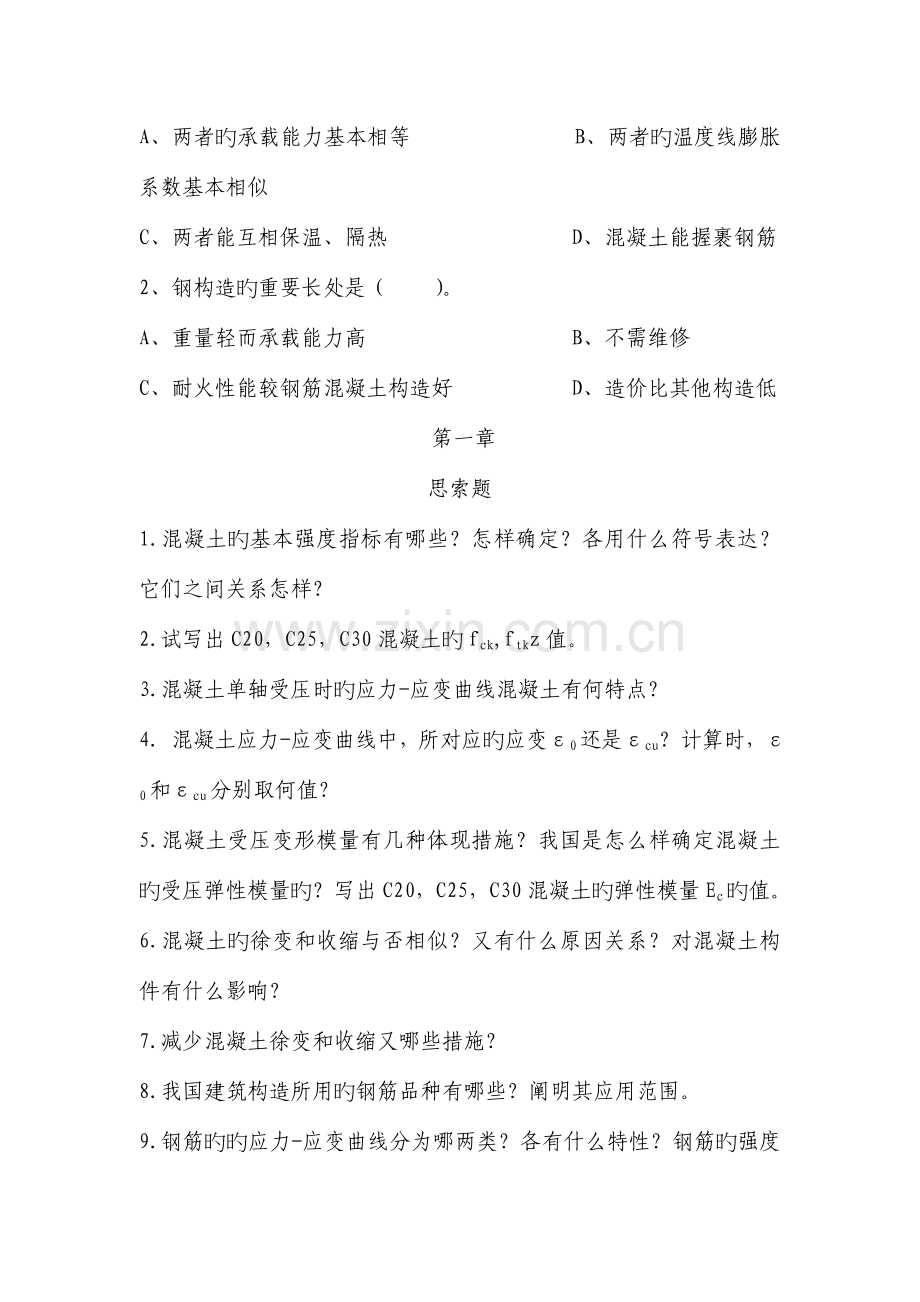 工程结构课后习题.doc_第2页