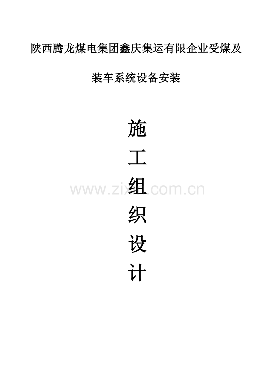 受煤及装车系统设备安装工程施工组织设计.doc_第1页