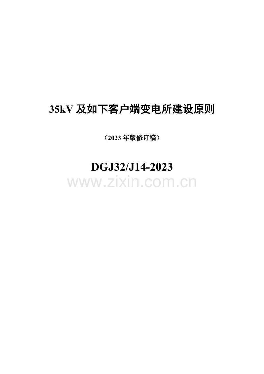 及以下客户端变电所技术标准.doc_第1页