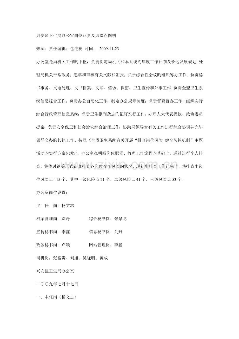 兴安盟卫生局办公室岗位职责及风险点说明.doc_第1页
