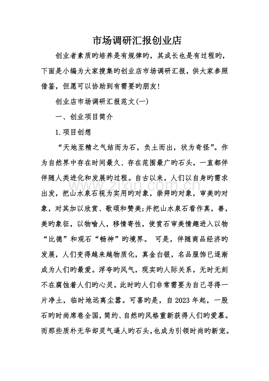 市场调研报告创业店.doc_第1页