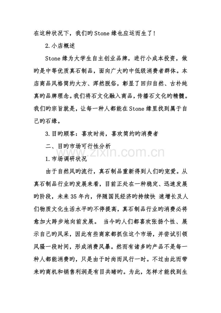 市场调研报告创业店.doc_第2页
