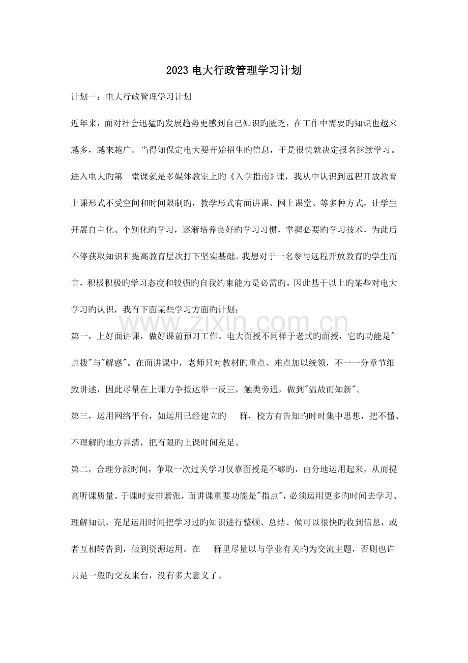 2023年电大行政管理学习计划.doc_第1页