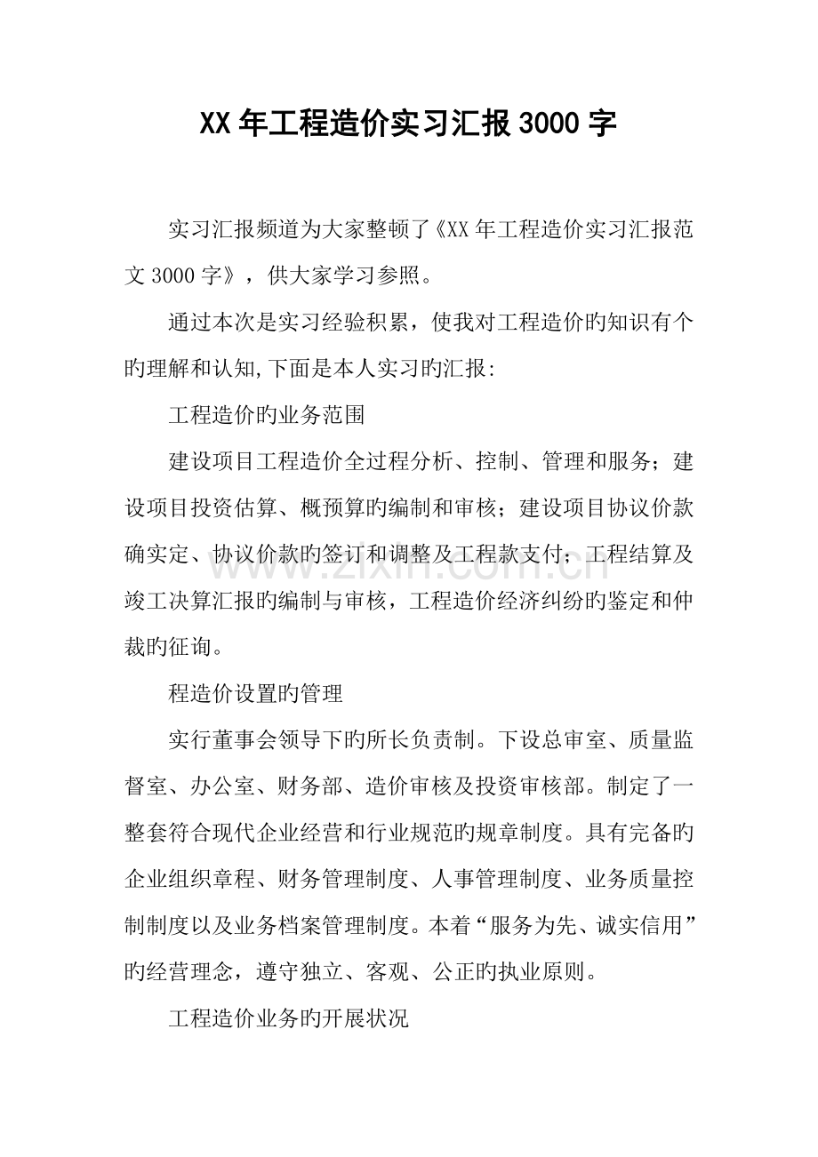 年工程造价实习报告字.docx_第1页