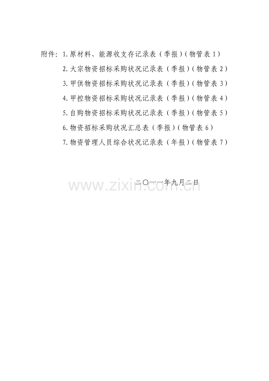 中国铁建物资管理规定.doc_第2页