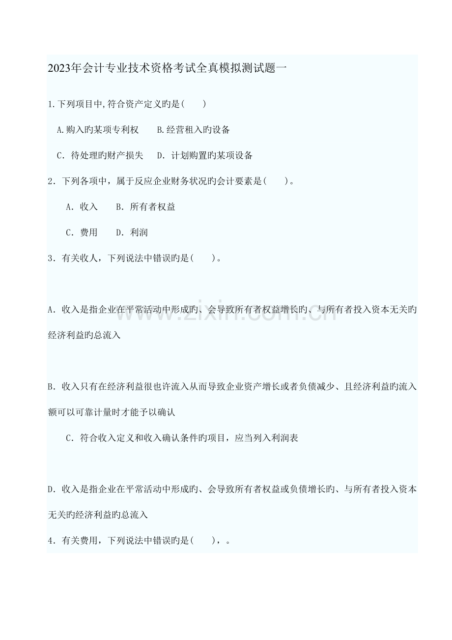 2023年会计专业资格考试试题目.doc_第1页