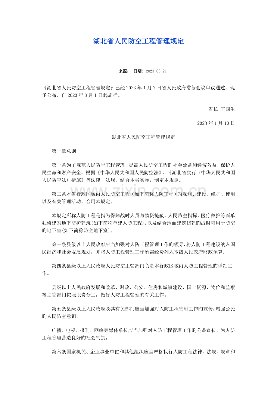 湖北省人民防空工程管理规定.doc_第1页