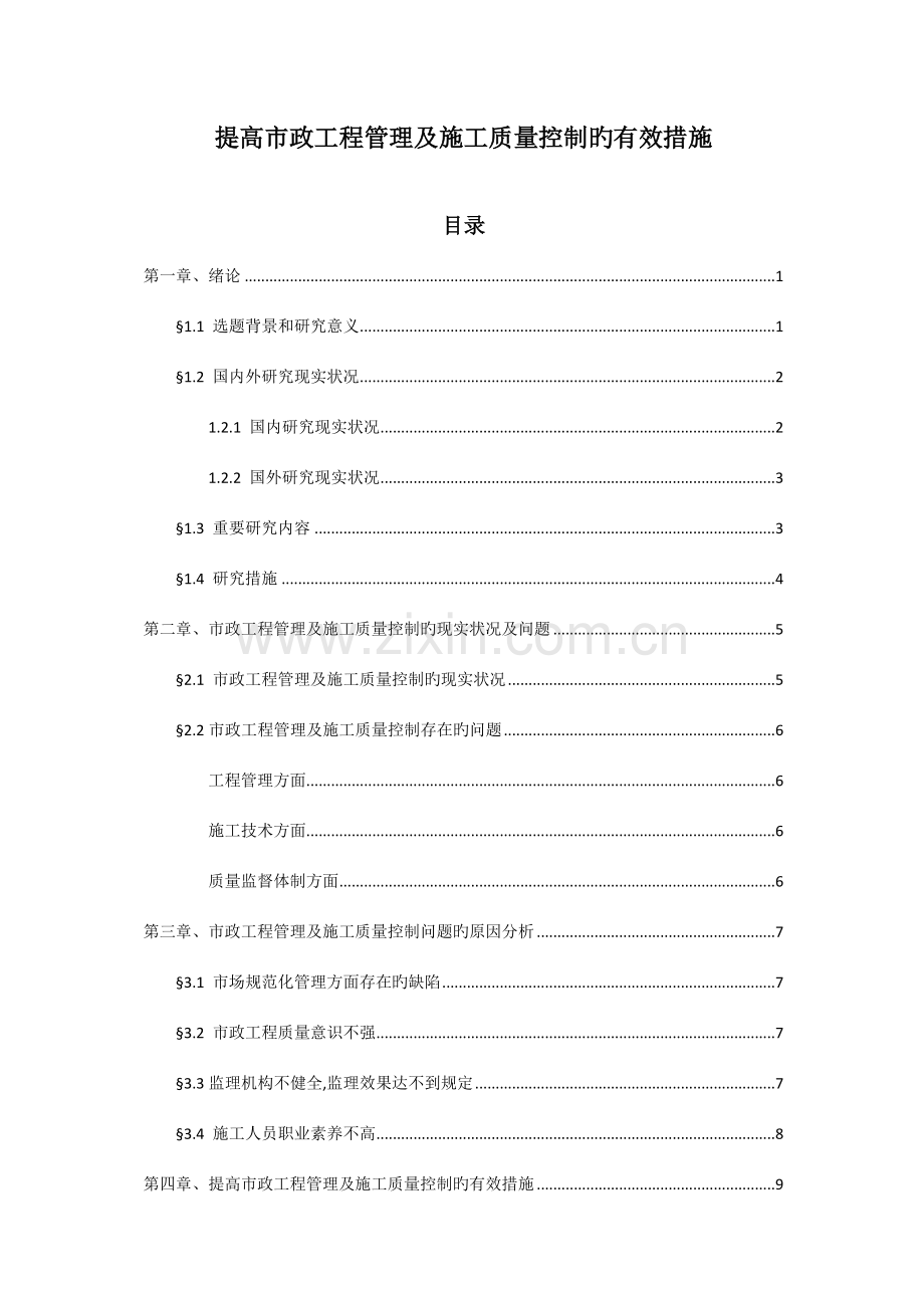 提高市政工程管理及施工质量控制的有效方法.doc_第1页