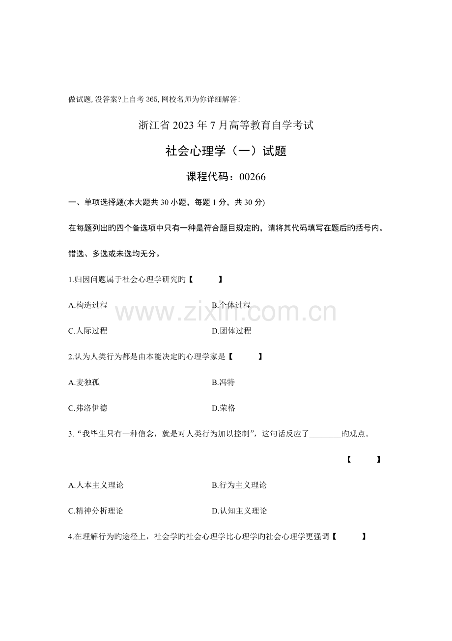 2023年自考社会心理学一试题试卷真题.doc_第1页