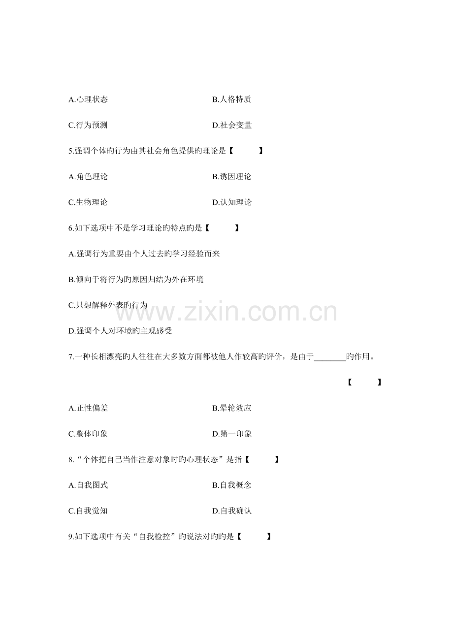 2023年自考社会心理学一试题试卷真题.doc_第2页