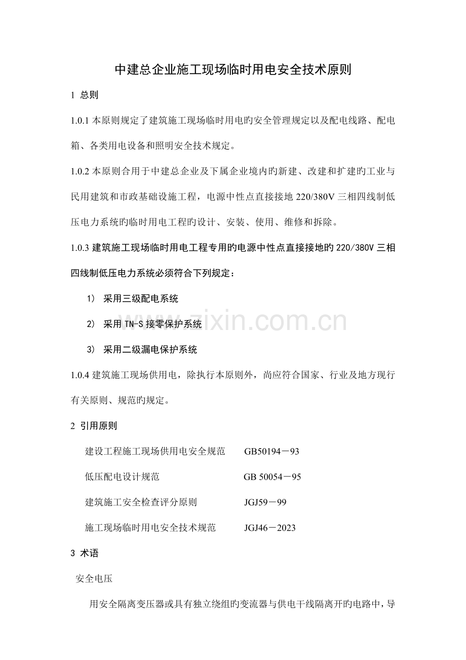 中建总公司工程项目临时用电安全技术标准.doc_第1页