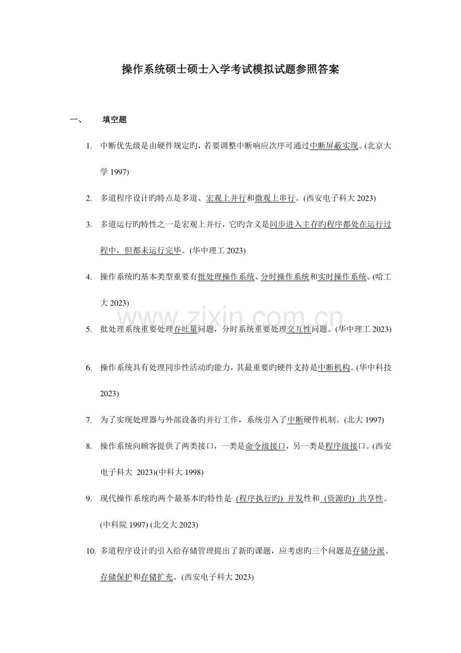 2023年操作系统硕士研究生入学考试模拟试题.doc_第1页