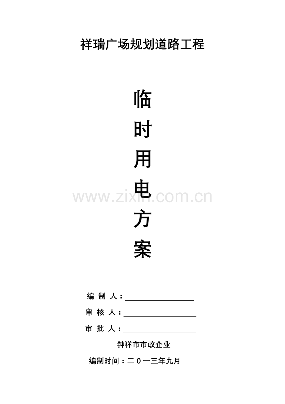 市政公路临时用电施工方案模板.doc_第1页