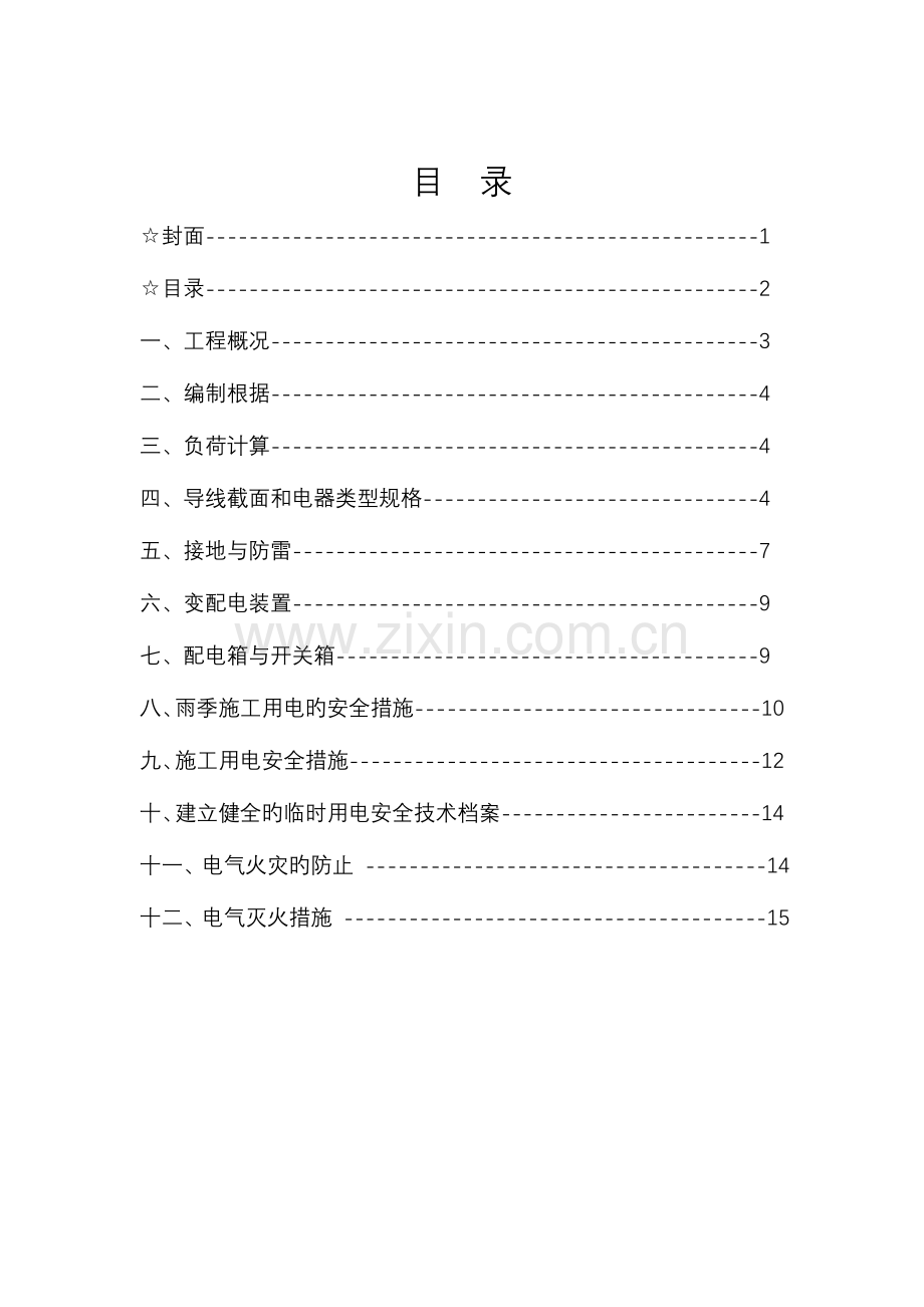 市政公路临时用电施工方案模板.doc_第2页