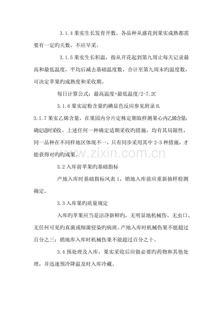 苹果冷藏技术标准要点.doc_第2页