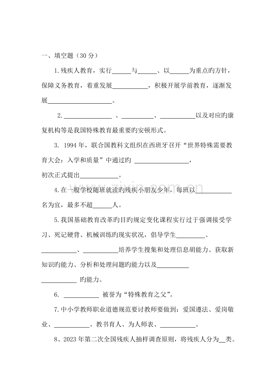 2023年特殊教育学校基本功竞赛试卷.doc_第1页