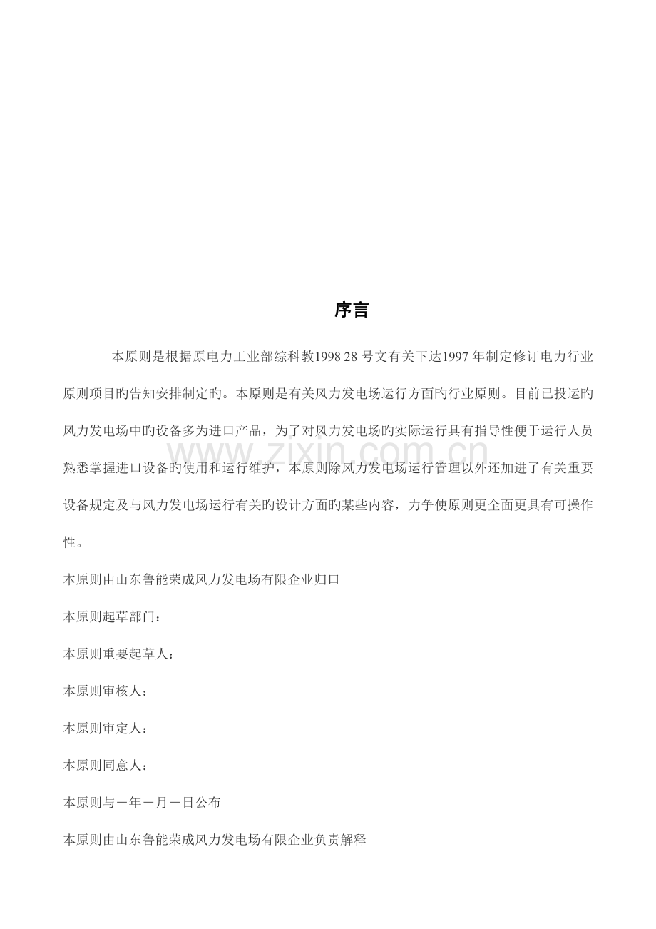 山东鲁能荣成风力发电有限公司运行维护规程.doc_第2页