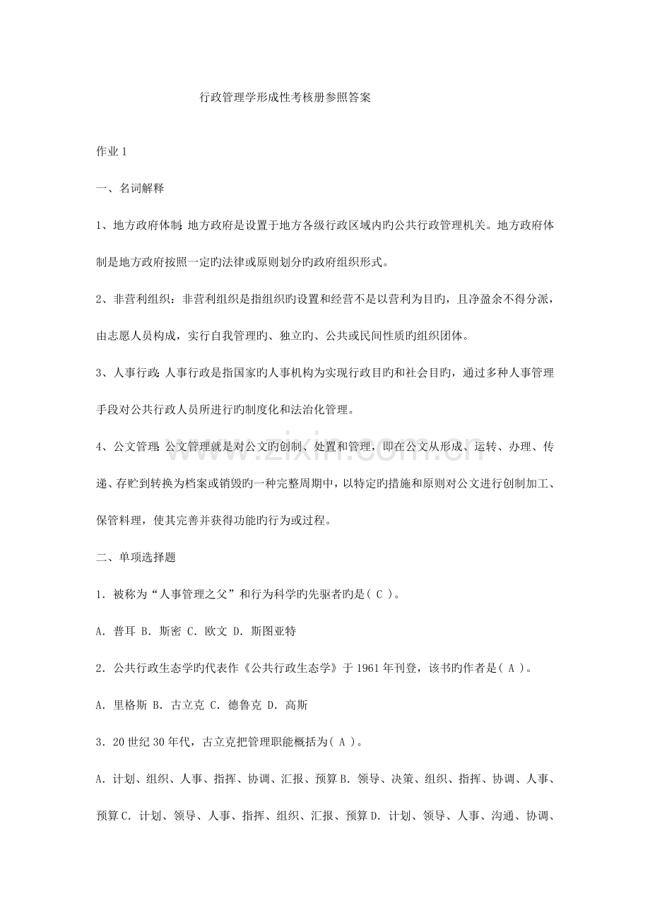 2023年行政管理学形成性考核册参考答案.doc_第1页