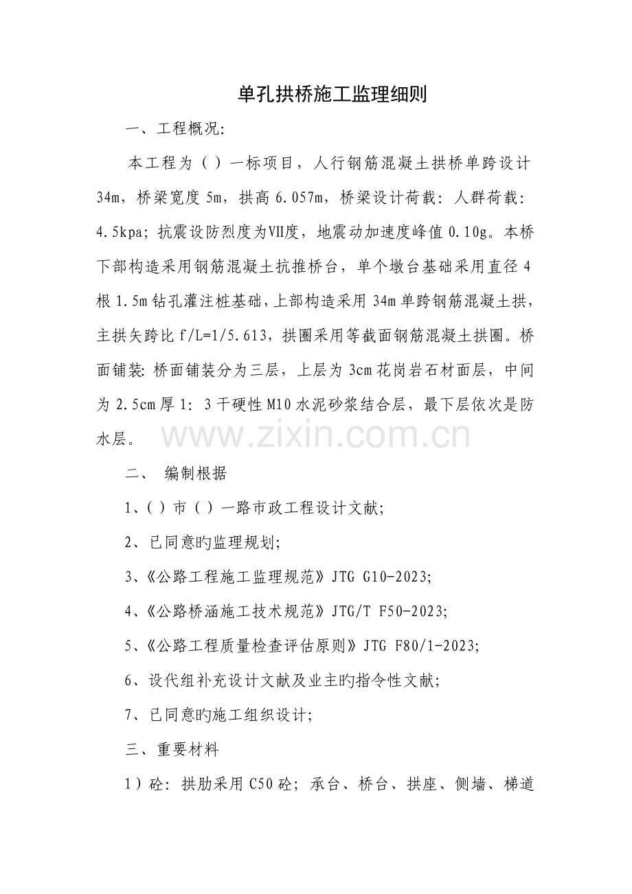 单孔拱桥施工监理细则全解.doc_第1页