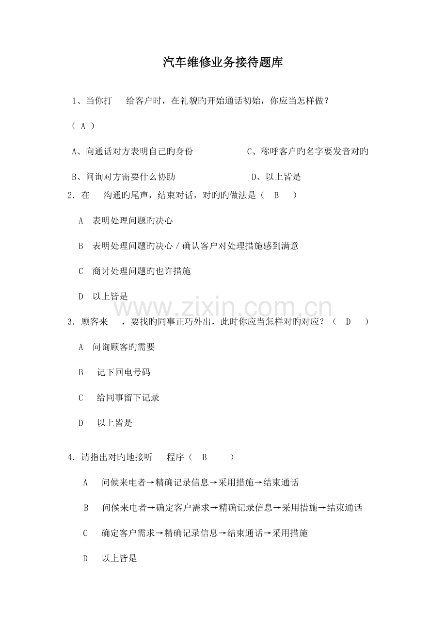 2023年汽车业务接待题库.doc_第1页