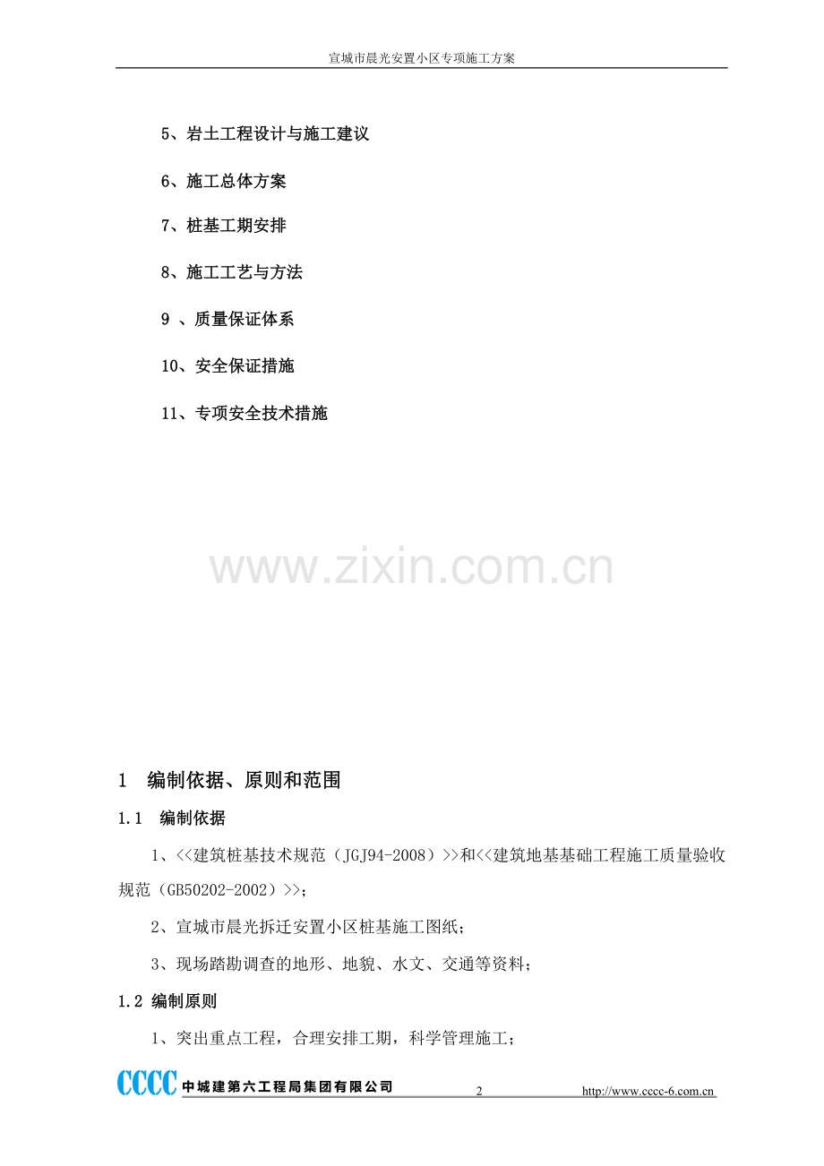 宣城市晨光拆迁安置小区桩基施工组织方案.doc_第2页