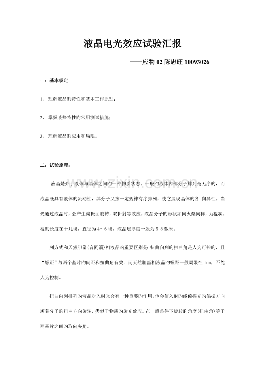 2023年液晶电光效应实验报告新编.doc_第1页