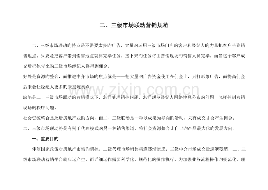 2023年二三级市场联动营销策略.doc_第1页