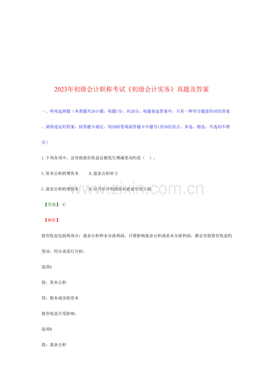 2023年初级会计实务考试真题及答案.doc_第1页