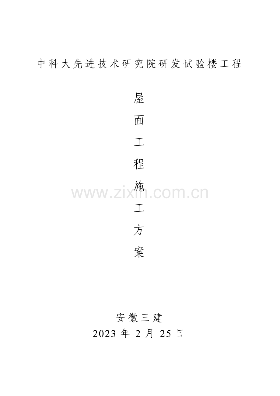 屋面工程施工组织设计.doc_第1页