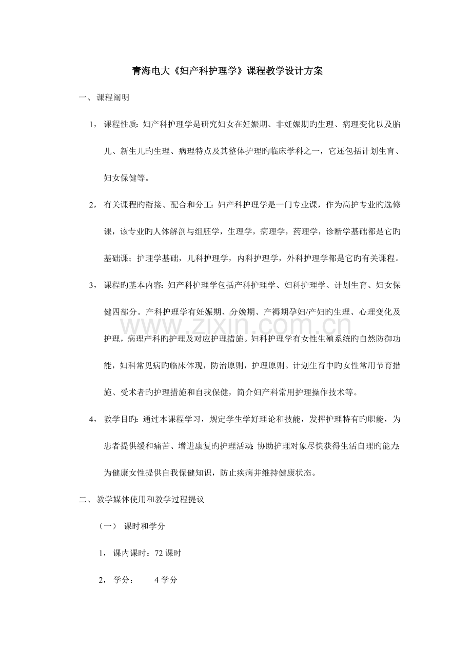 2023年青海电大妇产科护理学课程教学设计方案.doc_第1页