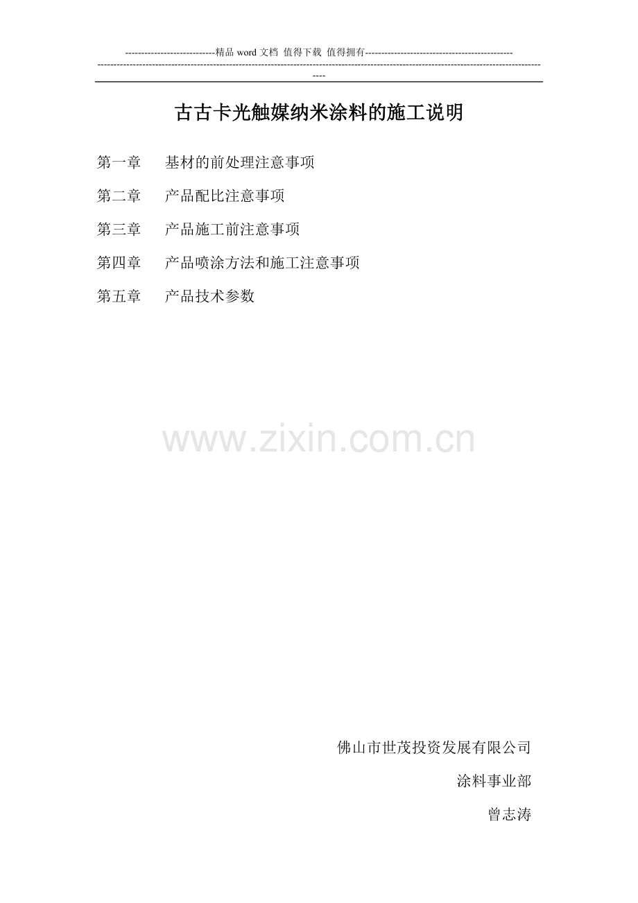 古古卡光触媒纳米涂料的施工说明(富邦).doc_第1页