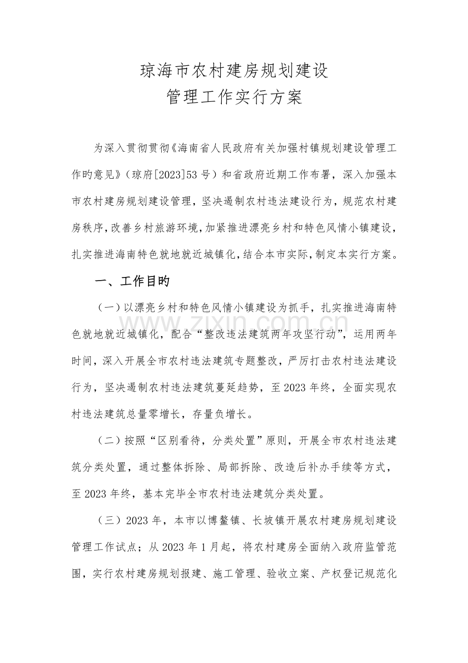 琼海市农村建房规划建设管理工作实施方案.doc_第1页