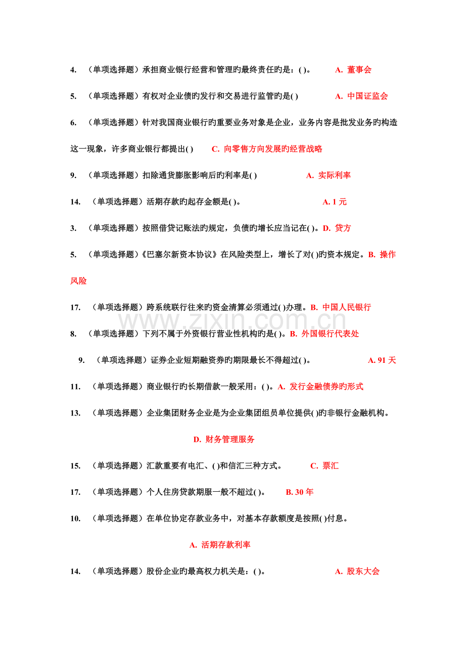 2023年考试课程银行业从业人员考试公共基础模拟测试.doc_第2页