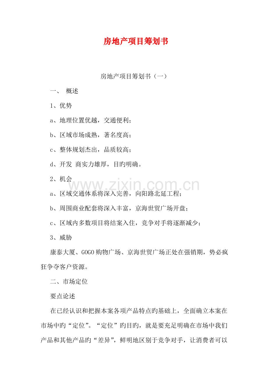 房地产项目策划书.doc_第1页