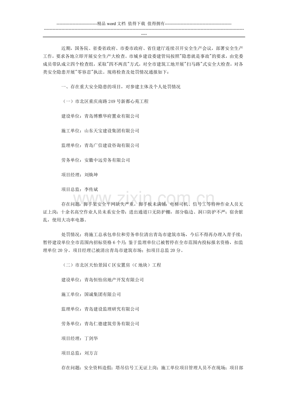 关于近期建筑施工安全生产检查情况的通报.doc_第2页