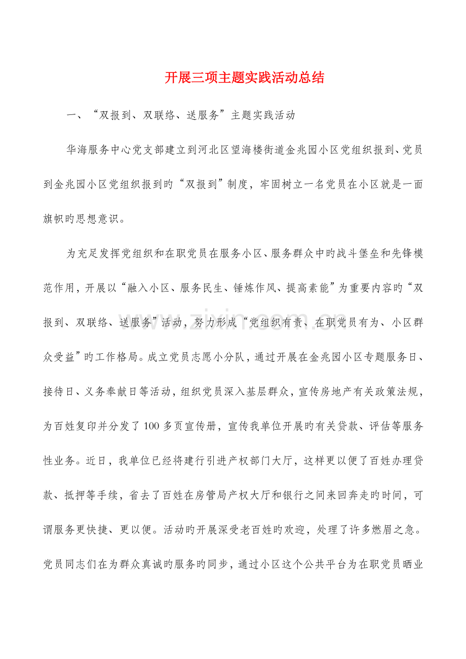 2023年开展三项主题实践活动总结与开展劳动竞赛的活动调研报告汇编.doc_第1页