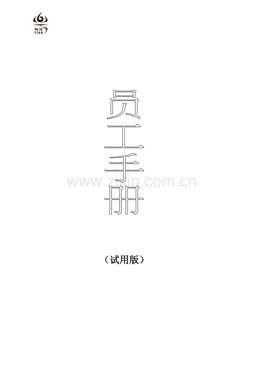 会所会员手册.doc_第1页