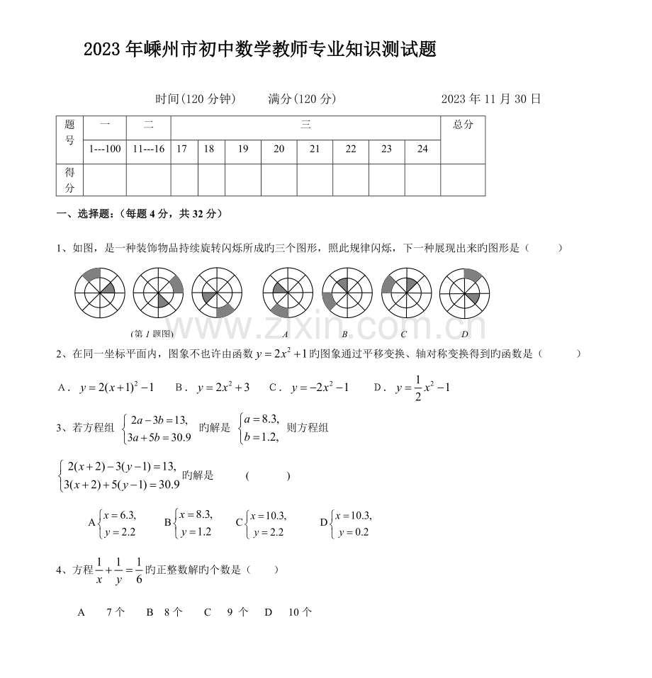 2023年嵊州市初中数学教师专业知识测试题.doc_第1页