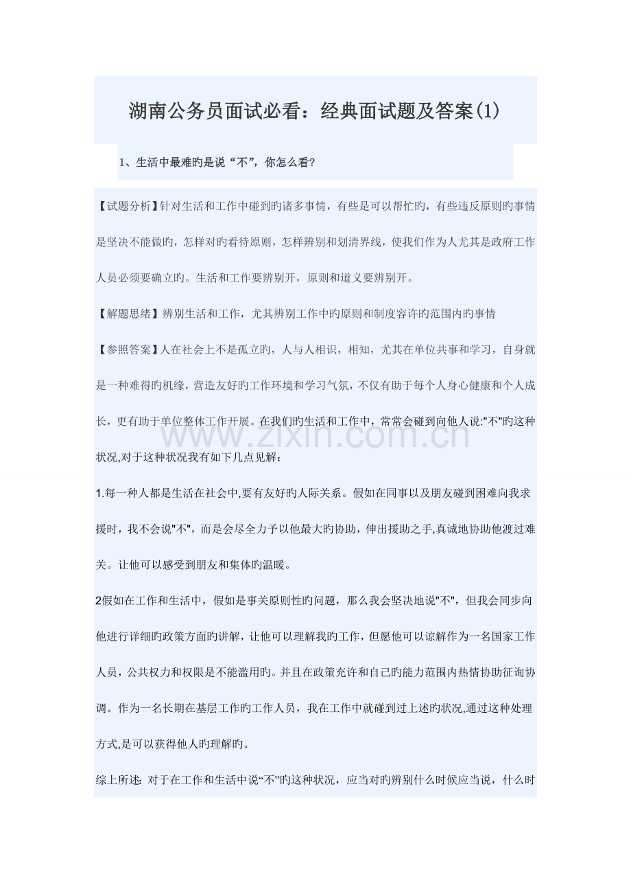 2023年湖南公务员面试必看.doc_第1页