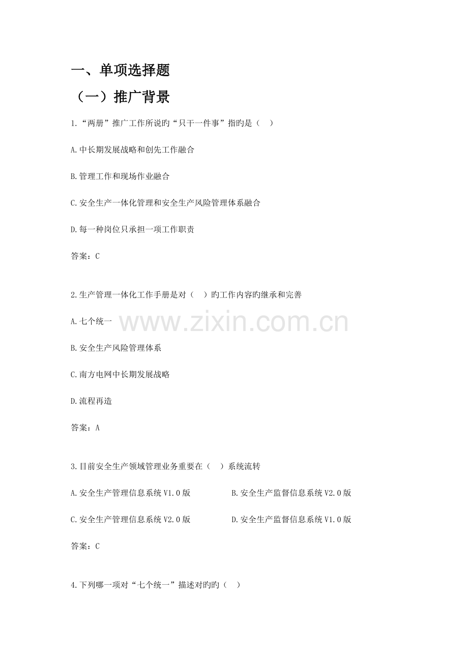 2023年生产管理一体化工作手册普考试题库.doc_第1页