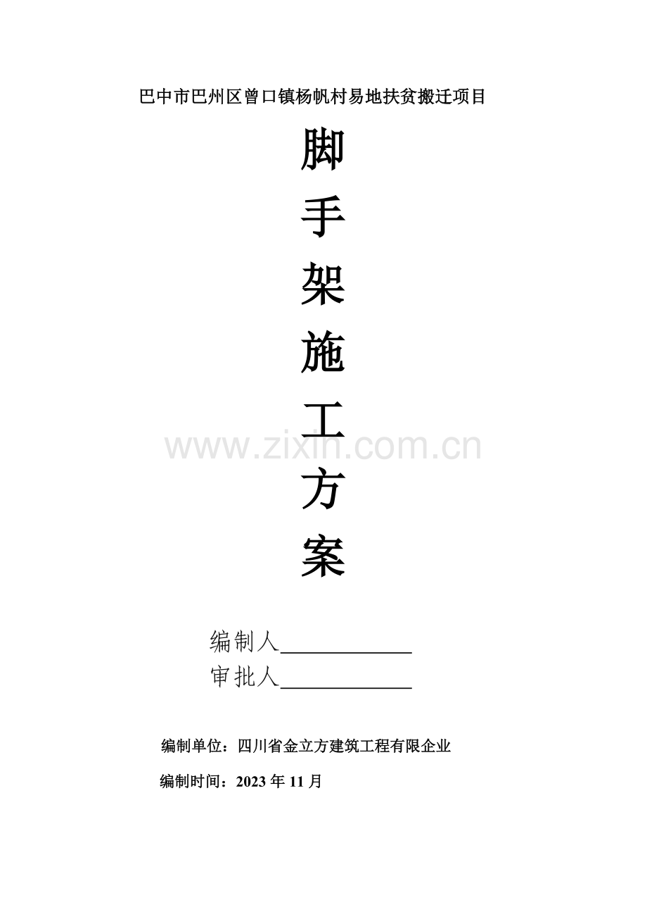 曾口镇杨帆村脚手架施工方案课案.doc_第1页