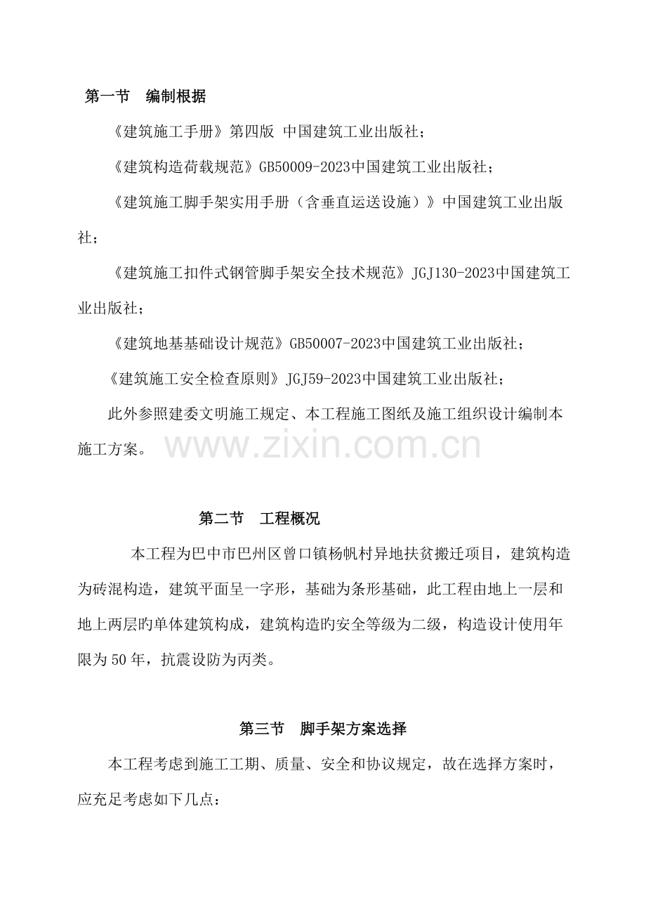 曾口镇杨帆村脚手架施工方案课案.doc_第2页