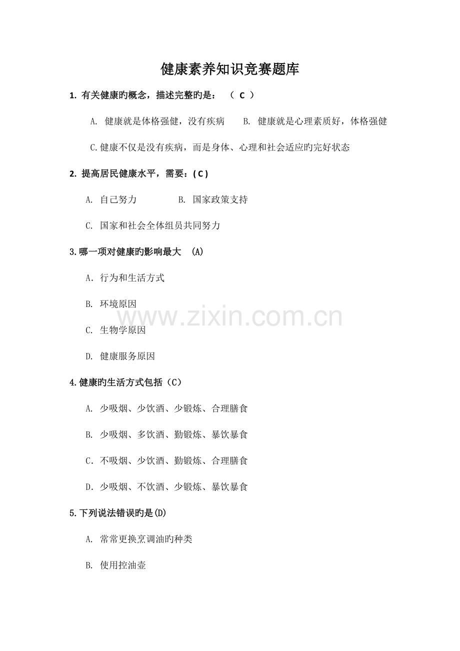 2023年健康素养知识竞赛题库及答案.docx_第1页