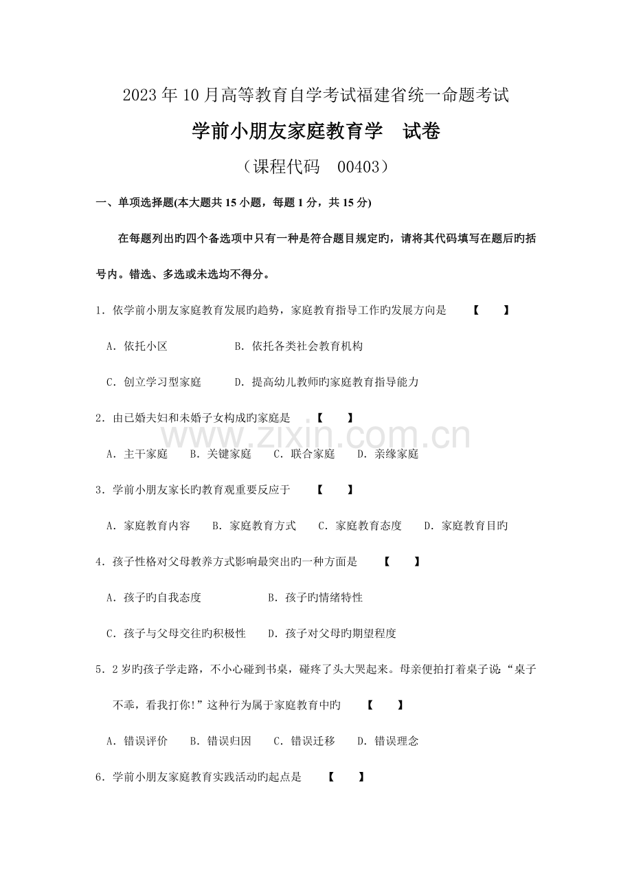 2023年学前儿童家庭教育学份历年真题.doc_第1页