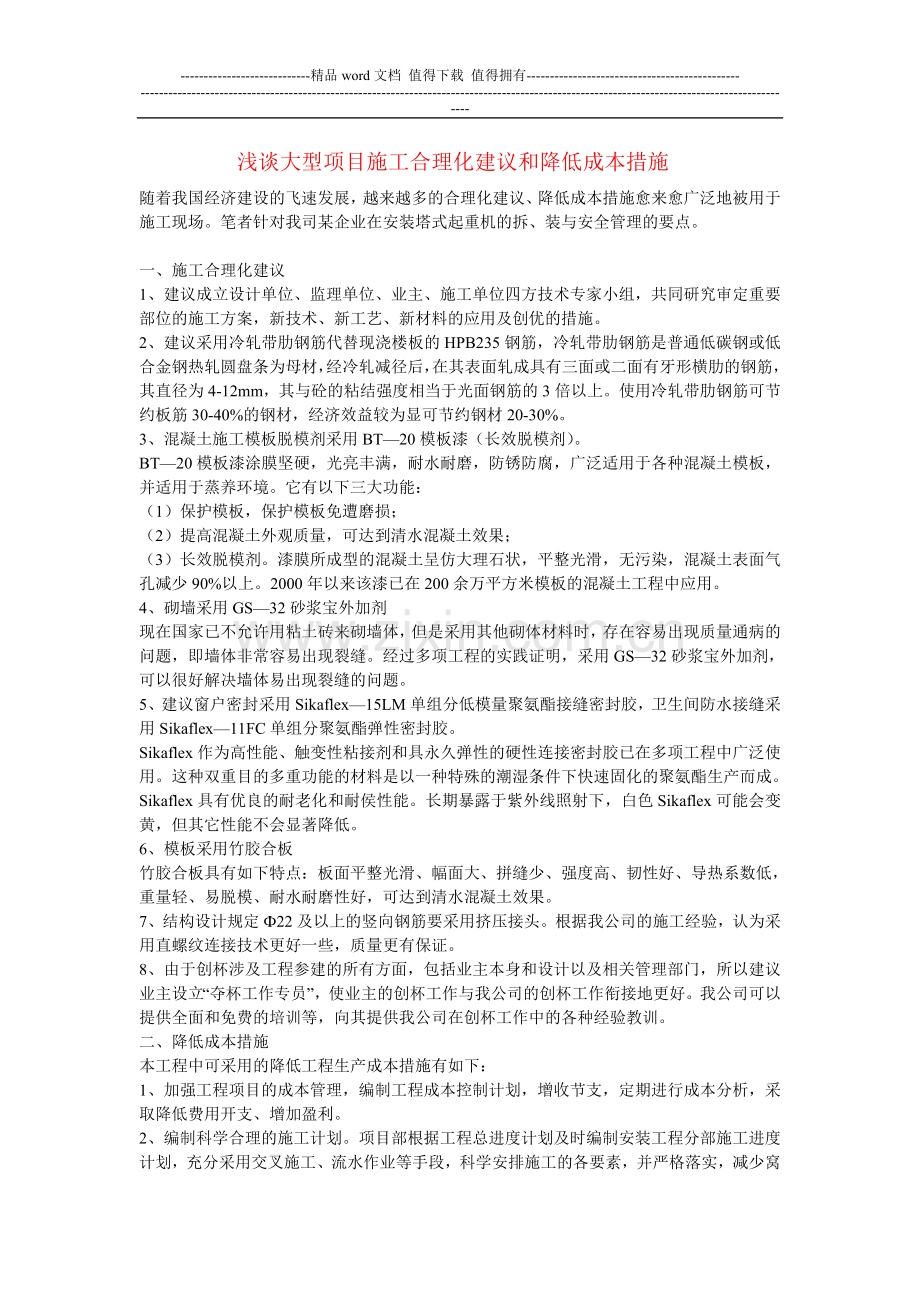 浅谈大型项目施工合理化建议和降低成本措施.doc_第1页