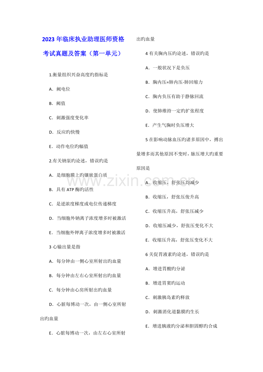 2023年临床执业助理医师资格考试真题及答案.doc_第1页