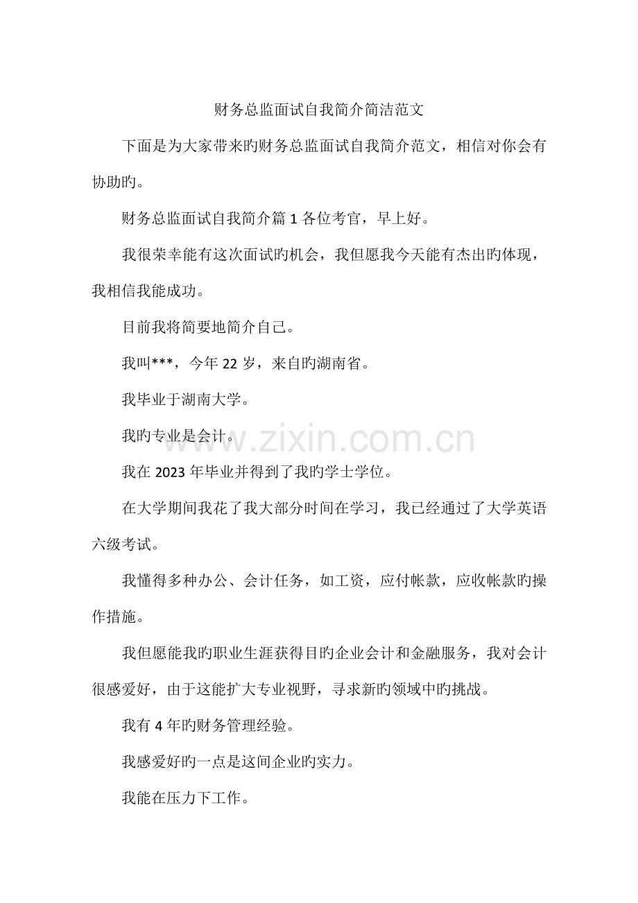 2023年财务总监面试自我介绍简洁范文.docx_第1页